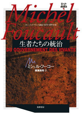 ミシェル・フーコー講義集成　9　生者たちの統治