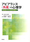 アピアランス〈外見〉の心理学 可視的差異に対する心理社会的理解とケア [ ニコラ・ラムゼイ ]