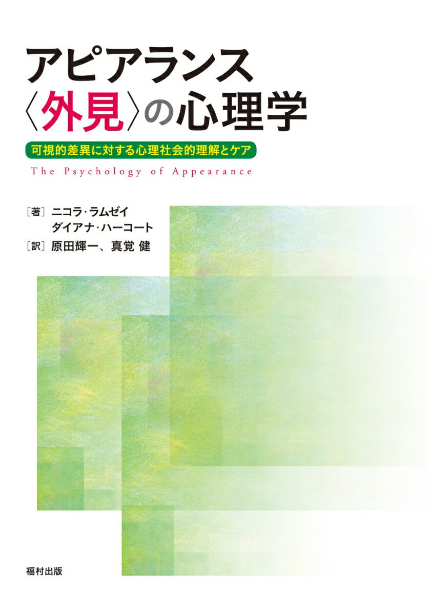 アピアランス〈外見〉の心理学 可視的差異に対する心理社会的理解とケア 