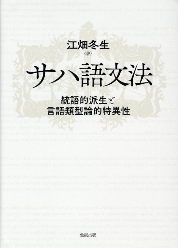 統語的派生と言語類型論的特異性 江畑冬生 勉誠出版サハゴブンポウ エバタフユキ 発行年月：2020年04月17日 予約締切日：2020年04月04日 ページ数：264p サイズ：単行本 ISBN：9784585280491 江畑冬生（エバタフユキ） 1977年生まれ。新潟大学人文学部・准教授。専門は言語学、チュルク諸語研究（特にサハ語およびトゥバ語を現地調査により研究）。2012年に博士論文『サハ語名詞類の研究ー接辞法と統語機能を中心にー』を東京大学大学院に提出し、博士号を取得（本データはこの書籍が刊行された当時に掲載されていたものです） 第1章　サハ語の概要／第2章　形態音韻交替／第3章　名詞類の形態統語法の概要／第4章　動詞の形態統語法の概要／第5章　主節述語に付加する接辞と文末接語／第6章　語彙的派生と統語的派生／第7章　名詞類の分類と統語機能／第8章　ボイス接辞による派生と非典型的構文／第9章　目的語の形式選択に関わる要因／第10章　サハ語の特質 本 語学・学習参考書 語学学習 その他 語学・学習参考書 語学辞書 その他 語学・学習参考書 辞典 その他