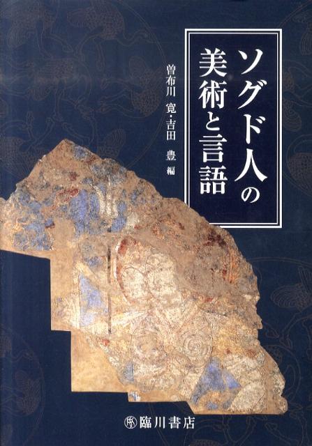 ソグド人の美術と言語