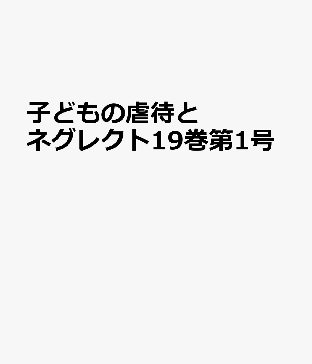 子どもの虐待とネグレクト19巻第1号