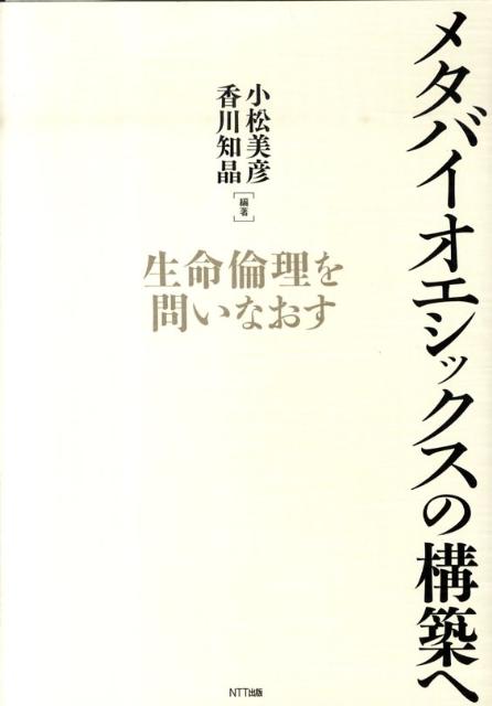 メタバイオエシックスの構築へ