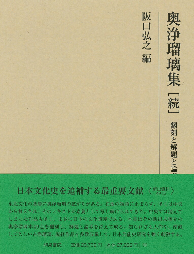 研究叢書551　奥浄瑠璃集［続］ 翻刻と解題と論考 [ 阪口　弘之 ]