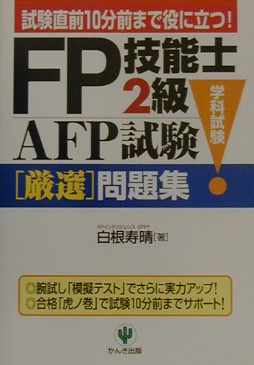 FP技能士2級・AFP試験「学科試験」厳選問題集