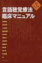 言語聴覚療法改訂第3版 臨床マニュアル [ 平野哲雄 ]