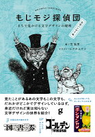 もじモジ探偵団 文字バンザイ編
