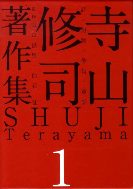 寺山修司著作集（第1巻） 詩・短歌・俳句・童話 [ 寺山修司 ]