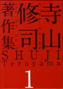 寺山修司著作集（第1巻） 詩・短歌・俳句・童話 [ 寺山修司 ]