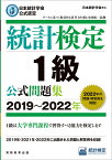 日本統計学会公式認定　統計検定　1級　公式問題集［2019～2022年］ [ 日本統計学会 ]