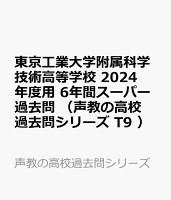 東京工業大学附属科学技術高等学校（2024年度用）