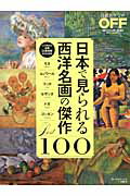日本で見られる西洋名画の傑作Best 100