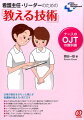 ＯＪＴはなんのためにするの？キホンは？進め方は？目標の立て方は？なぜ組織ぐるみで実践しないとＯＪＴは効果があがらないの？「人をその気にさせる」動機づけのコツとは。ナースの育成にもＰＤＣＡサイクルが効果的。ＯＪＴリーダーに必要なマネジメントセオリー入門。失敗してもくじけない「折れない心」の作り方とナースの人間力の高め方。仕事の責任をきちっと果たす看護師の教え方・育て方！！