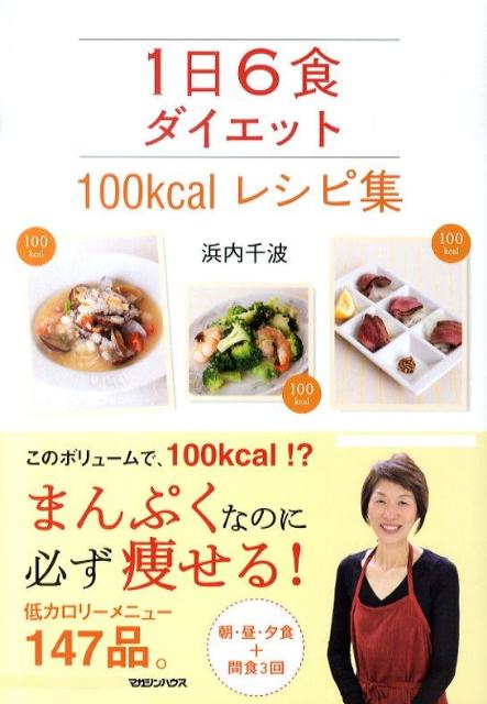 1日6食ダイエット 100kcalレシピ集 [ 浜内千波 ]のサムネイル