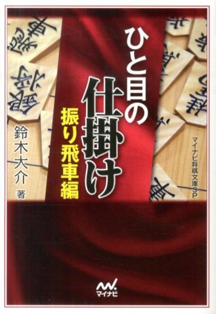 マイナビ将棋文庫SP 鈴木大介 マイナビ出版ヒトメ ノ シカケ スズキ,ダイスケ 発行年月：2014年01月 ページ数：382p サイズ：単行本 ISBN：9784839950491 鈴木大介（スズキダイスケ） 1974年7月11日生まれ。東京都出身。1986年6級で大内延介九段門。1994年四段。2003年八段。1996年度、第15回早指し新鋭戦優勝。1999年度、第12期竜王戦でタイトル初挑戦、第49回NHK杯戦優勝。2004年度、「新石田流」で第32回升田幸三賞受賞。2006年度、第77期棋聖戦で挑戦者となった（本データはこの書籍が刊行された当時に掲載されていたものです） 序章　振り飛車について／第1章　四間飛車／第2章　三間飛車／第3章　中飛車／第4章　向かい飛車／第5章　相振り飛車 定跡を覚えて実戦に挑むが、定跡を外された途端、次の一手が何も見えない。このような経験、身に覚えがありませんか。相手の不備をとらえて有利に導く、振り飛車の重要手筋を1冊にまとめました。振り飛車は受け身というイメージがありますが、相手が隙を見せたときには、力強く踏み込むことも必要です。級位者の方は初段へのステップアップへ。有段者の方は定跡のおさらいとして。本書で振り飛車の急所をマスターし、攻め味鋭い振り飛車を指しこなしましょう。 本 ホビー・スポーツ・美術 囲碁・将棋・クイズ 将棋