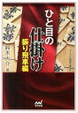 マイナビ将棋文庫SP 鈴木大介 マイナビ出版ヒトメ ノ シカケ スズキ,ダイスケ 発行年月：2014年01月 ページ数：382p サイズ：単行本 ISBN：9784839950491 鈴木大介（スズキダイスケ） 1974年7月11日生まれ。東京都出身。1986年6級で大内延介九段門。1994年四段。2003年八段。1996年度、第15回早指し新鋭戦優勝。1999年度、第12期竜王戦でタイトル初挑戦、第49回NHK杯戦優勝。2004年度、「新石田流」で第32回升田幸三賞受賞。2006年度、第77期棋聖戦で挑戦者となった（本データはこの書籍が刊行された当時に掲載されていたものです） 序章　振り飛車について／第1章　四間飛車／第2章　三間飛車／第3章　中飛車／第4章　向かい飛車／第5章　相振り飛車 定跡を覚えて実戦に挑むが、定跡を外された途端、次の一手が何も見えない。このような経験、身に覚えがありませんか。相手の不備をとらえて有利に導く、振り飛車の重要手筋を1冊にまとめました。振り飛車は受け身というイメージがありますが、相手が隙を見せたときには、力強く踏み込むことも必要です。級位者の方は初段へのステップアップへ。有段者の方は定跡のおさらいとして。本書で振り飛車の急所をマスターし、攻め味鋭い振り飛車を指しこなしましょう。 本 ホビー・スポーツ・美術 囲碁・将棋・クイズ 将棋