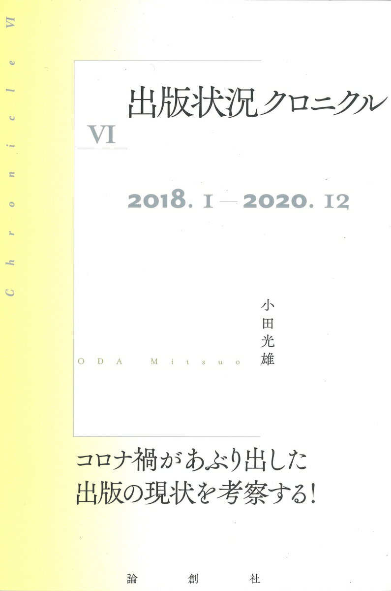 出版状況クロニクル6 2018.1～2020.12 （6） [ 小田光雄 ]