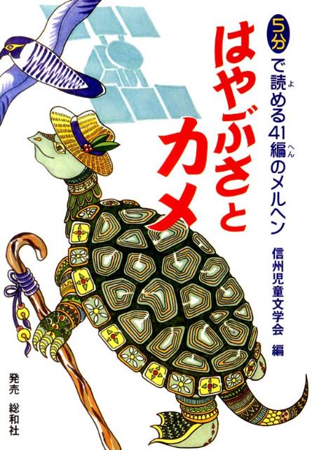はやぶさとカメ 5分で読める41編のメルヘン [ 信州児童文学会 ]