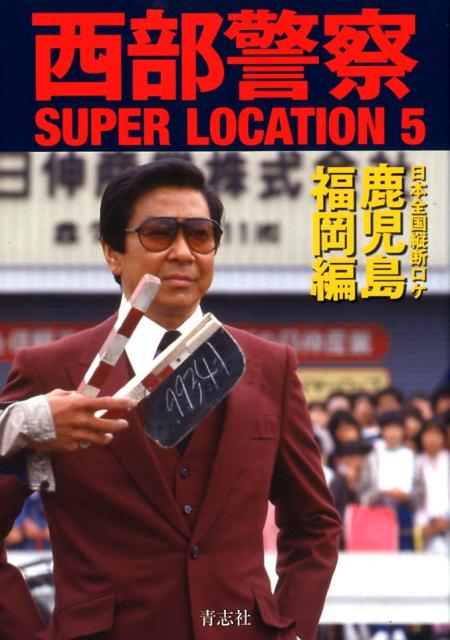 西部警察SUPER　LOCATION（5） 日本全国縦断ロケ 鹿児島・福岡編