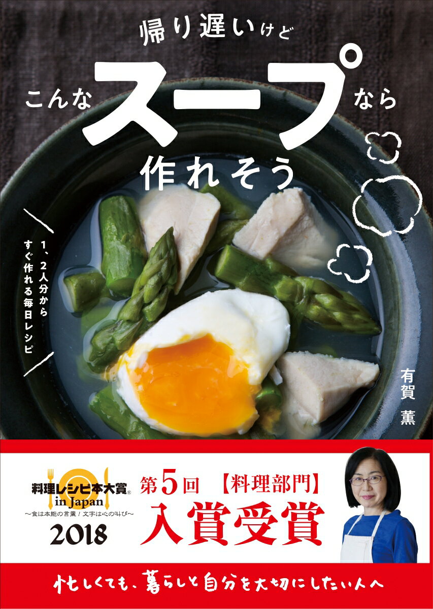 メインのおかずになるから、これだけ作ればＯＫ！ヘルシーなスープだから、夜遅く食べても罪悪感ナシ！