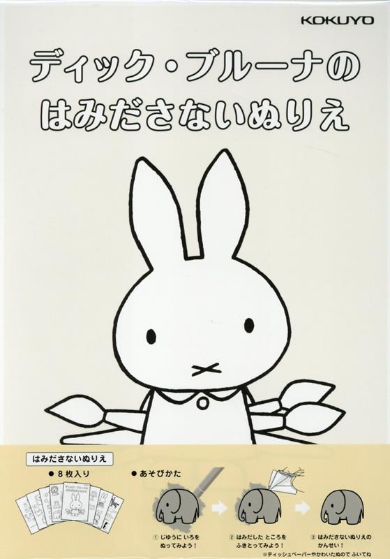 ディック・ブルーナのはみださないぬりえ