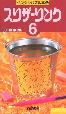 ペンシルパズル本49 スリザーリンク6