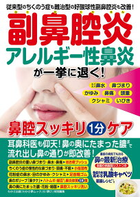 副鼻腔炎・アレルギー鼻炎が退く！鼻腔スッキリ1分ケア 従来型のちくのう症も難治型の好酸球性副鼻腔炎も改善 （わかさ夢MOOK　夢21特別編集）