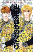 山田太郎ものがたり（第4巻）