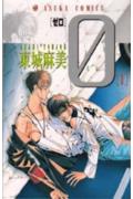 0　ゼロ　第1巻