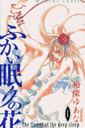 ふかい眠りの花