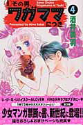 新装版　その男、ワガママにつき（4）