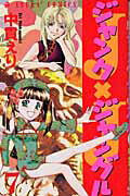 ジャンクジャングル（第7巻）
