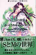SとMの世界（第2巻）