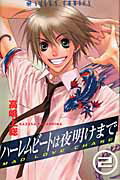 ハーレムビートは夜明けまで（第2巻）