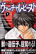 ヴァーチャル・ビースト　COMIC　side（1）