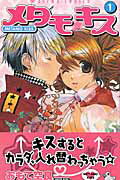 メタモ・キス 1巻 表紙