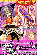 おまかせ・S×S 2巻