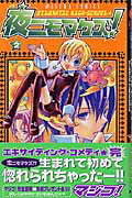 夜ニモマケズ！　第2巻