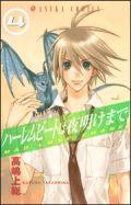 ハーレムビートは夜明けまで　第4巻
