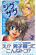 ジグ　〓＋〓　ザグ　第2巻