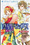 惑星ドロップス