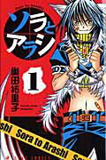 ソラとアラシ 1巻