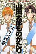 山田太郎ものがたり 漫画 マンガペディア