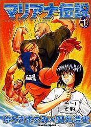 マリアナ伝説（1）