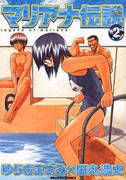 マリアナ伝説（2）