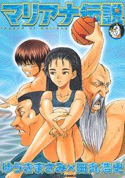 マリアナ伝説（3）