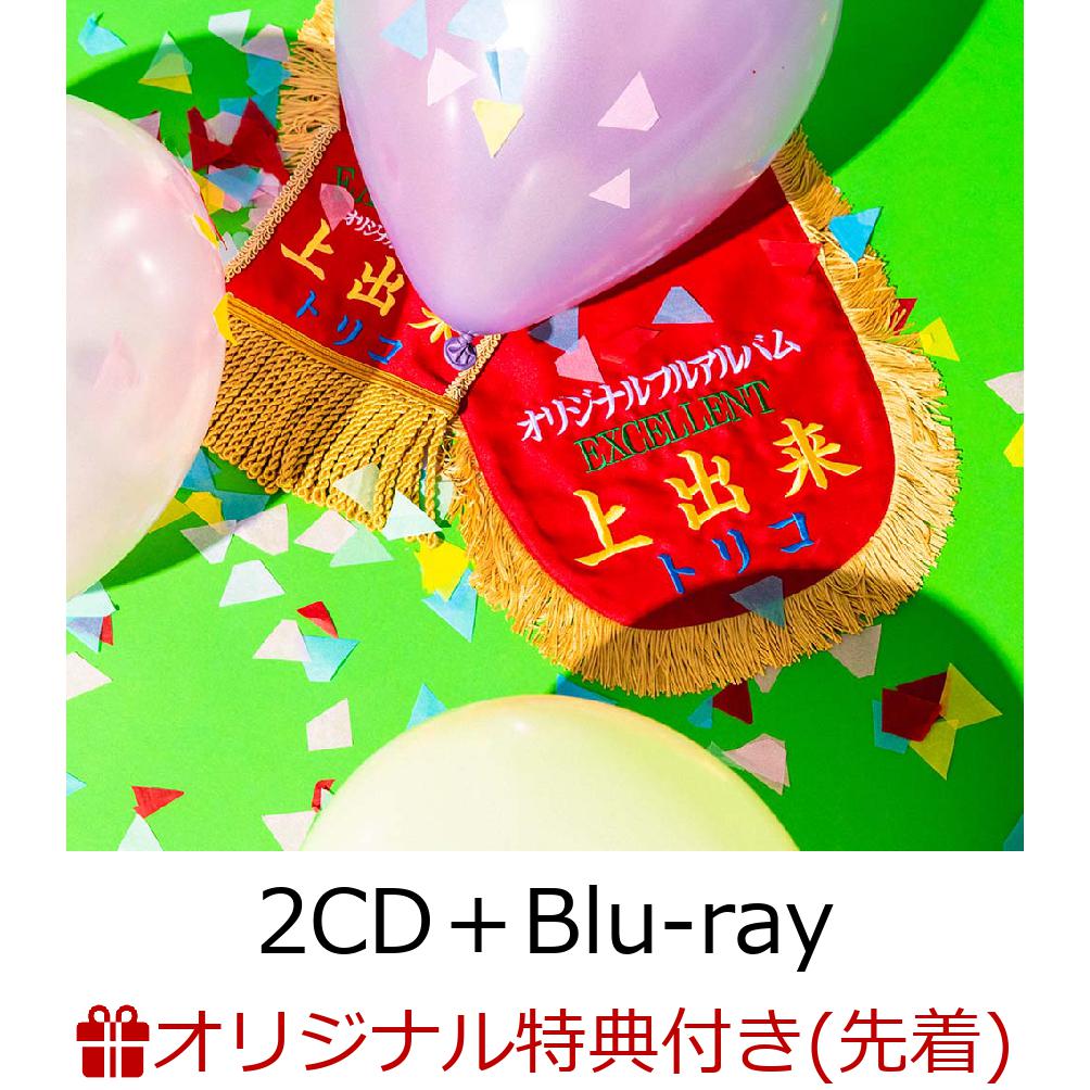 【楽天ブックス限定先着特典】上出来 (2CD＋Blu-ray＋スマプラ)(ポストカード)