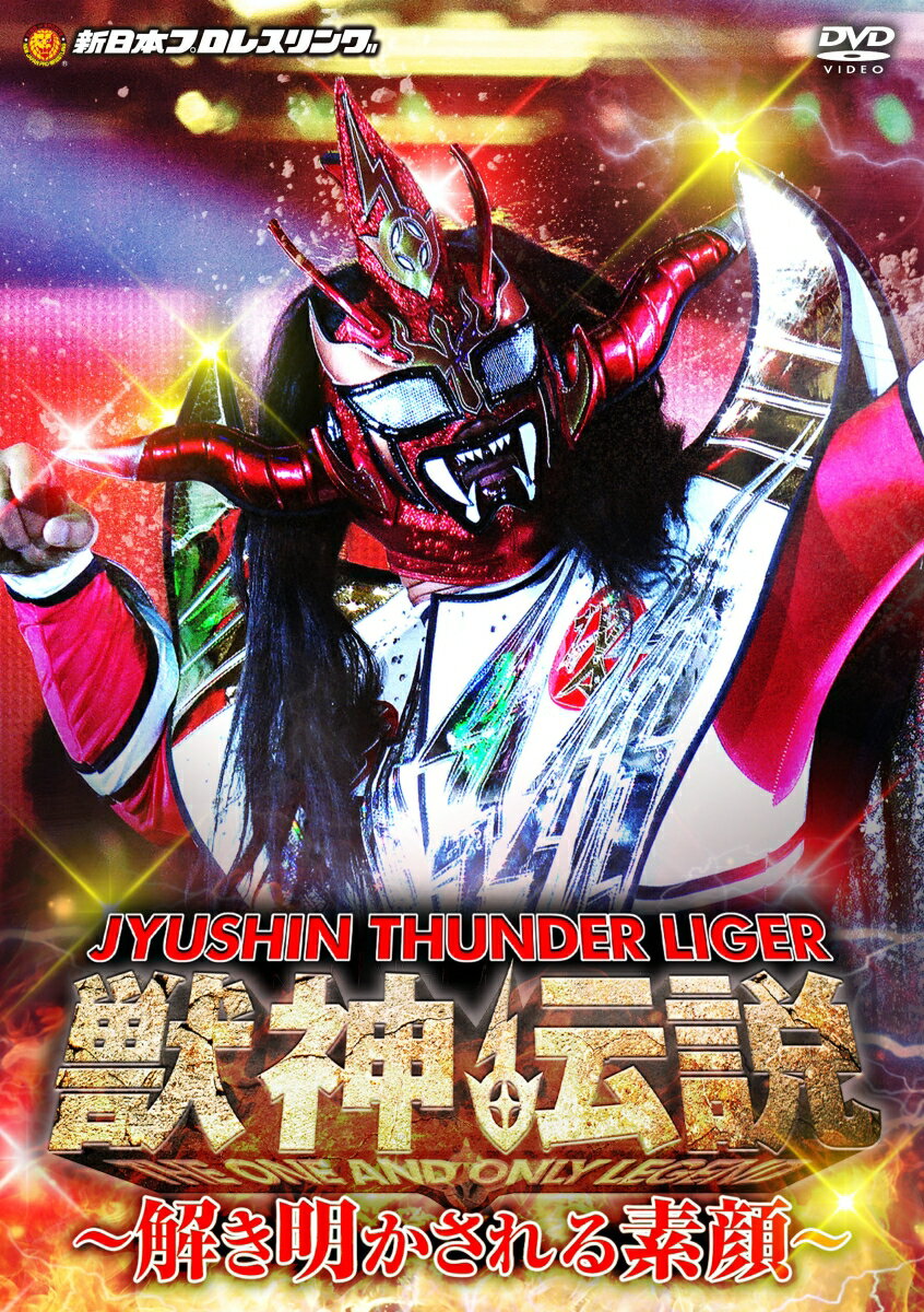引退表明から2020年1月4日＆5日東京ドーム"引退試合"、6日"引退セレモニー"までのライガーに密着！
ライガー・ベストバウト総選挙1位に輝いた2019年10月14日両国国技館 鈴木みのる戦や2002年11月30日パンクラス 鈴木みのる戦、ライガー変身前の試合など全12試合を収録。
家族やライガーと関わりの深いレジェンドレスラーへのインタビュー約8時間の大ボリュームでマスクの下の素顔に迫る!!

海外でも絶大な人気を誇る獣神サンダー・ライガー、両タイトルともに海外DVDデッキでも視聴可能なリージョンフリー仕様！

＜収録内容＞
【Disc】：DVD2枚
・画面サイズ：16：9LB(一部サイドパネル)
・音声：ドルビーデジタル2.0chステレオ　※一部モノラル収録

〈DISC1〉
■獣神伝説インタビュー1 〜新日本入団の経緯〜
■鈴木みのるとの抗争
■2019年10月25日 プロレスリング・ドラディション
■獣神伝説インタビュー2 〜対ヘビー級 ＆ 闘いの教室〜
■獣神伝説インタビュー3 〜永遠のライバル“佐野巧真″との対談〜
■2019年11月14日 プロフェッショナルレスリングJUST TAP OUT 
■2019年11月16日 みちのくプロレス
　獣神伝説インタビュー4 〜伝説の大会〜
■2019年11月24日 琉球ドラゴンプロレスリング
■獣神伝説インタビュー5 〜新日本プロレスとは〜
■地元・福岡 獣神の自宅

〈DISC2〉
■故郷・広島 プロレス少年の夢
■故郷・広島 素顔に戻れる場所
■獣神伝説インタビュー6 〜理想の引退とその先〜
■2019年12月21日 ラスト後楽園ホール
　獣神伝説インタビュー7 〜誕生秘話〜
■2020年1月4日 東京ドーム
　獣神サンダー・ライガー引退試合1
■2020年1月5日 東京ドーム
　獣神サンダー・ライガー引退試合2
■2020年1月6日 大田区総合体育館 
　獣神サンダー・ライガー 引退セレモニー
■獣神伝説ラストインタビュー 〜プロレスファンに戻る時〜


【収録試合】
・2002年11月30日 横浜文化体育館　※ノーカット
　鈴木みのる VS 獣神サンダー・ライガー
・2019年9月22日 神戸ワールド記念ホール　※ノーカット
　棚橋弘至＆獣神サンダー・ライガー＆タイガーマスク＆ロッキー・ロメロ vs ザック・セイバーJr. 鈴木みのる 金丸義信 DOUKI
・2019年10月14日 両国国技館 　※ノーカット
　獣神サンダー・ライガー VS 鈴木みのる
・2019年10月25日 プロレスリング・ドラディション 後楽園　
　藤波辰爾 越中詩郎 獣神サンダー・ライガー VS ヒロ斉藤 武藤敬司 天山広吉
・2019年11月14日 プロフェッショナルレスリング JUST TAP OUT　
　獣神サンダー・ライガー VS TAKAみちのく
・2019年11月16日 みちのくプロレス　
　獣神サンダー・ライガー ザ・グレート・サスケ VS 新崎人生 ディック東郷
・2019年11月24日 琉球ドラゴンプロレスリング
　グルクンマスク ヒージャー・キッドマン VS 獣神サンダー・ライガー ウルトラソーキ
・2019年12月21日 後楽園ホール　獣神サンダー・ライガー ファイナル後楽園ホール3　
　オカダ・カズチカ YOSHI-HASHI ロッキー・ロメロ VS 飯伏幸太 棚橋弘至 獣神サンダー・ライガー
・2020年1月4日 東京ドーム　獣神サンダー・ライガー引退試合1　※ノーカット
　獣神サンダー・ライガー 藤波辰爾 ザ・グレート・サスケ タイガーマスク WITH エル・サムライ VS 佐野直喜 大谷晋二郎 高岩竜一 田口隆祐 WITH 小林邦昭
・2020年1月5日 東京ドーム　獣神サンダー・ライガー引退試合2　※ノーカット
　獣神サンダー・ライガー 佐野直喜 WITH 藤原 喜明 VS 高橋ヒロム リュウ・リー
・2020年1月6日 大田区総合体育館　獣神サンダー・ライガー引退セレモニー

【インタビュー出演】※登場順
小林邦昭/神田 武(アクシス)/船木誠勝/藤波辰爾/金本浩二/高岩竜一/大谷晋二郎/越中詩郎/蝶野正洋/武藤敬司/LEONA/望月成晃/藤原喜明/佐野巧真/TAKAみちのく/ザ・グレート・サスケ/ ディック東郷/新崎人生/グルクンマスク/ハイビスカスみぃ/三澤 威/ライガー家族/森田 茂(チャンプスジム)/田中 稔/垣原賢人/渕 正信/タイガーマスク ほか

　▽特典映像
・1985年4月18日 両国国技館 ※ノーカット
　第1回ヤングライオン杯優勝決定戦 小杉俊二 vs 山田恵一
・1987年12月27日 両国国技館　※ノーカット
　山田恵一 vs 船木優治

＜キャスト＞
獣神サンダー・ライガー　ほか

※収録内容は変更となる場合がございます。

&copy;テレビ朝日／新日本プロレスリング　&copy;Go Nagai/DynamicPlanning
