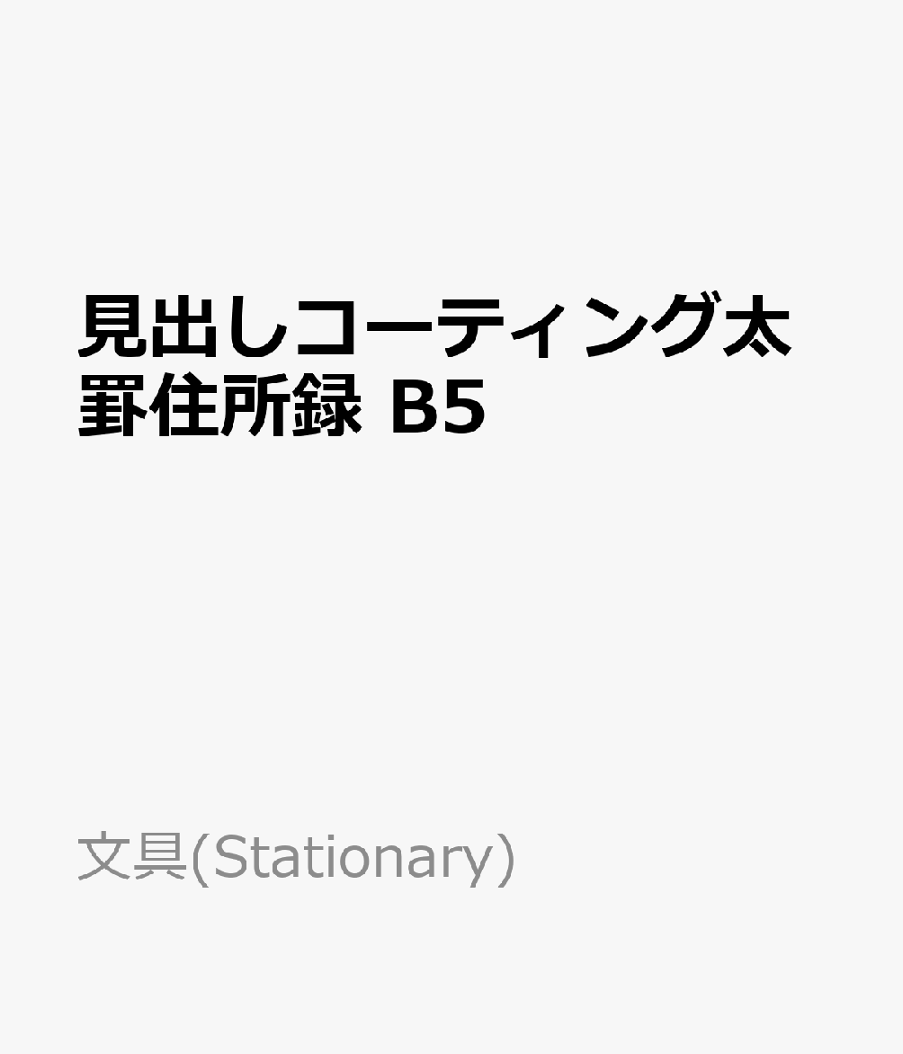 見出しコーティング太罫住所録　B5