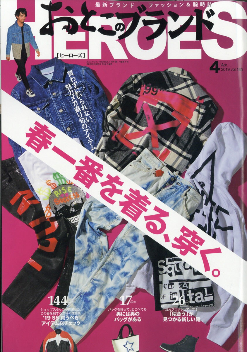 おとこのブランド HEROES (ヒーローズ) 2019年 04月号 [雑誌]